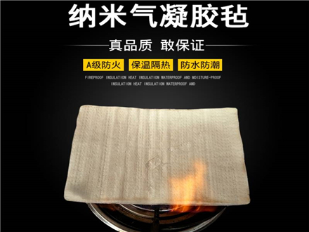 生產(chǎn)工藝的不同會(huì)導(dǎo)致納米氣凝膠氈的變化