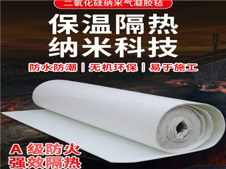 如何運(yùn)用納米氣凝膠氈效果更換